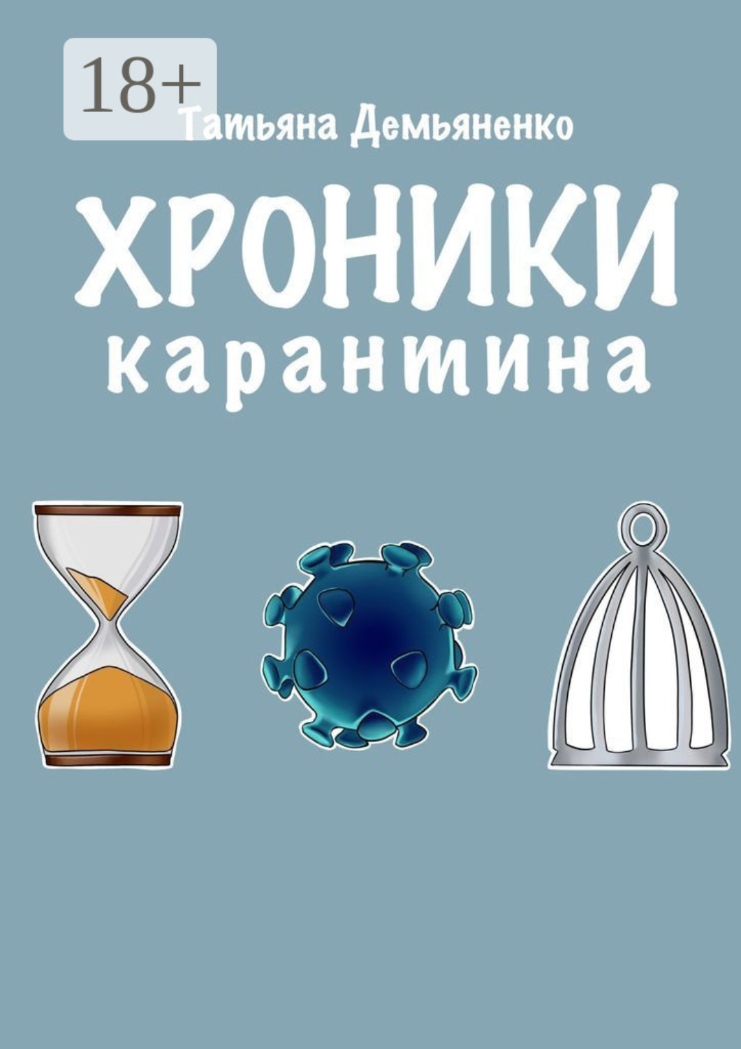 Обложка книги «Хроники карантина»