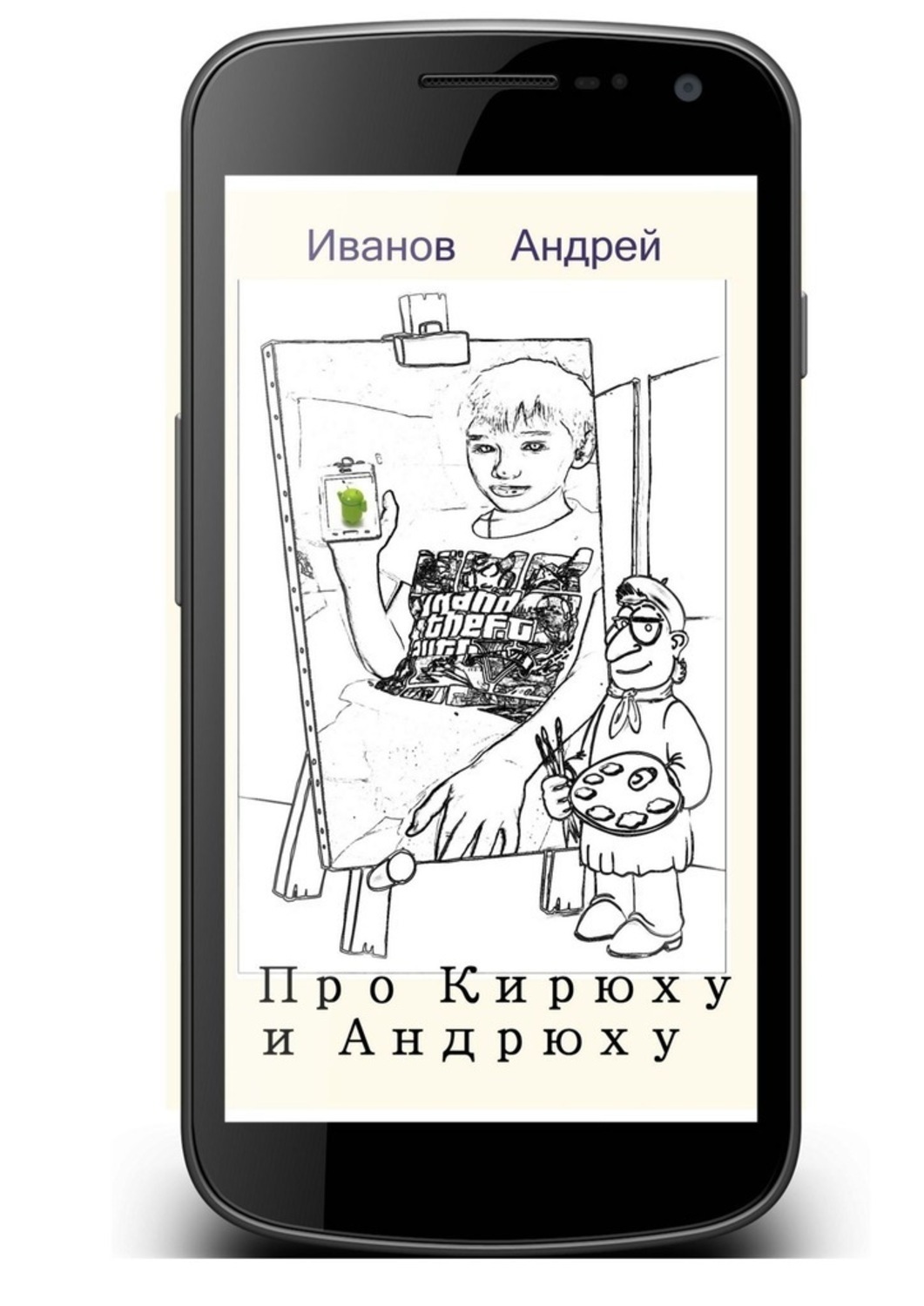 Обложка книги «Про Кирюху и Андрюху»