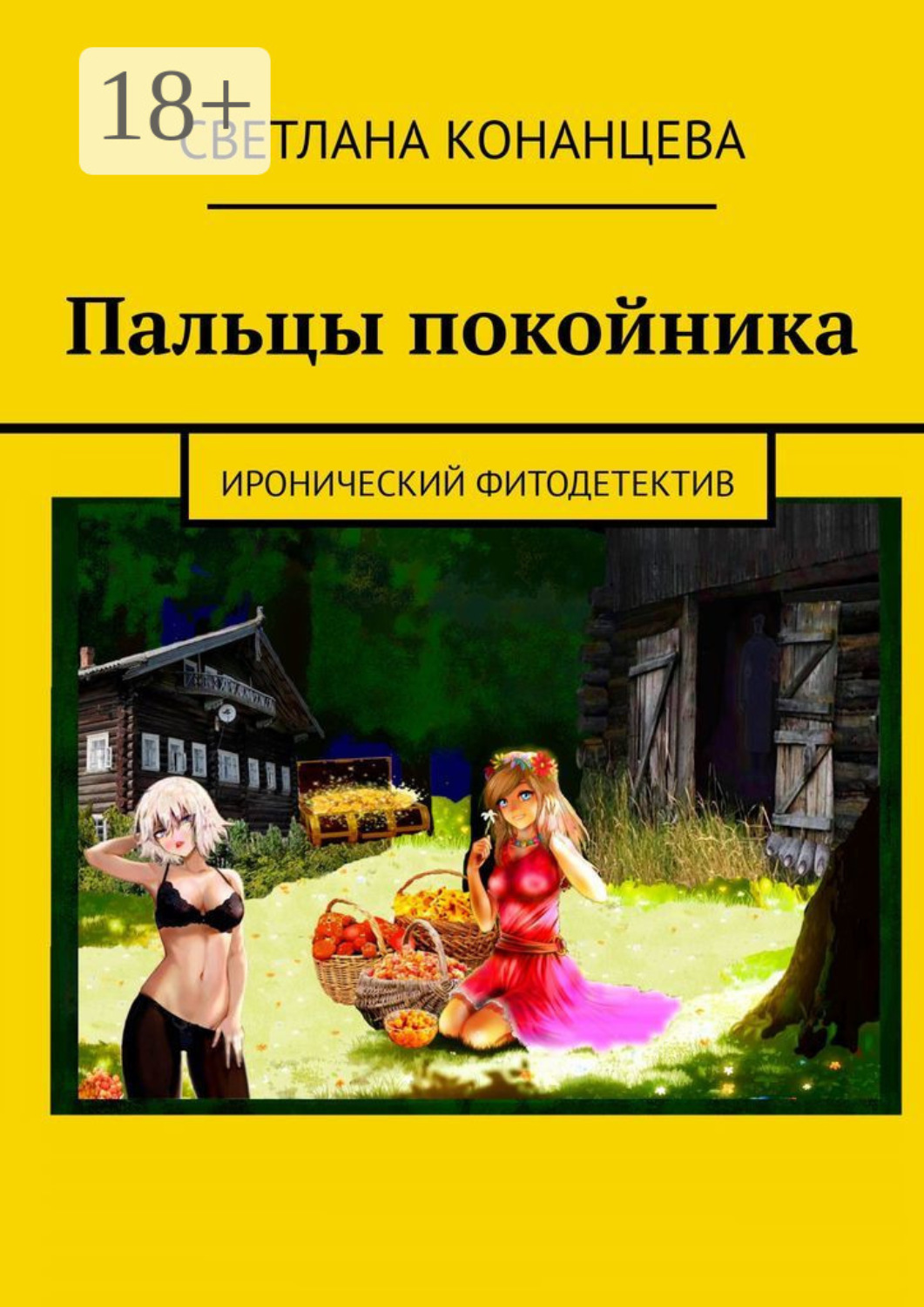Обложка книги «Пальцы покойника. Иронический фитодетектив»
