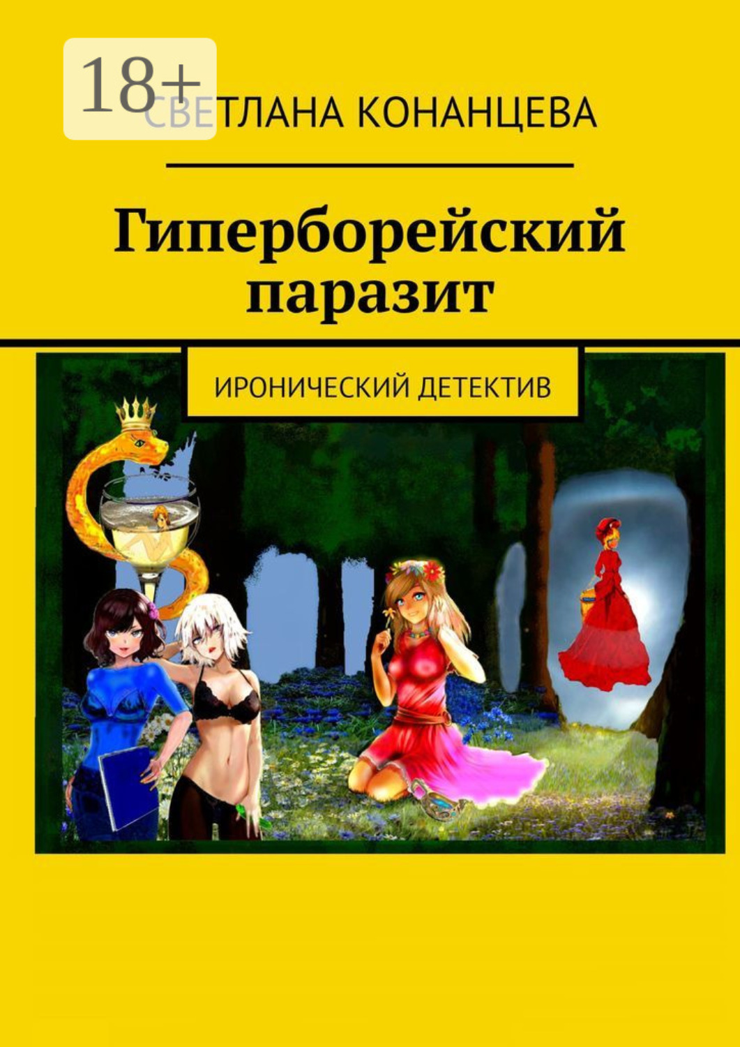 Обложка книги «Гиперборейский паразит. Иронический детектив»