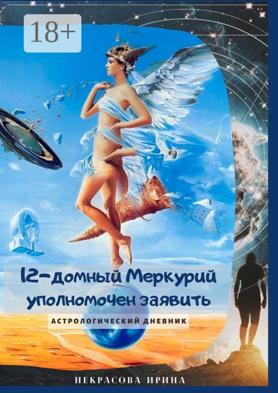 Обложка книги «12-домный Меркурий уполномочен заявить. Астрологический дневник»