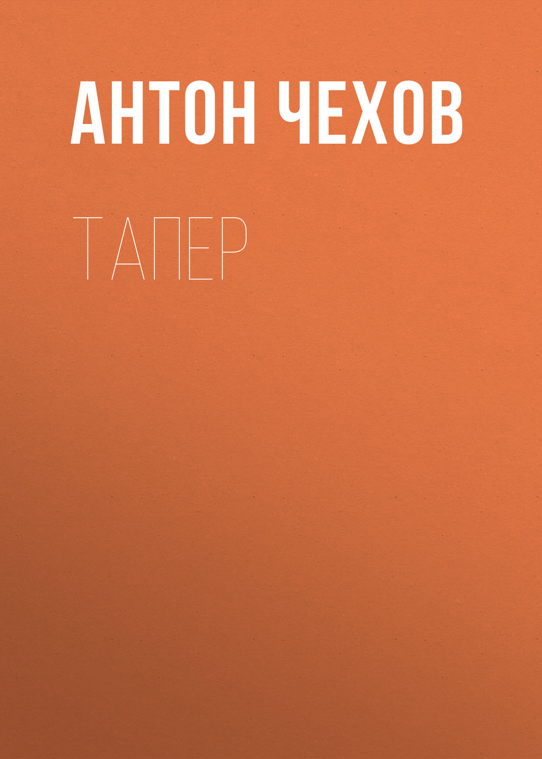 Обложка книги «Тапер»