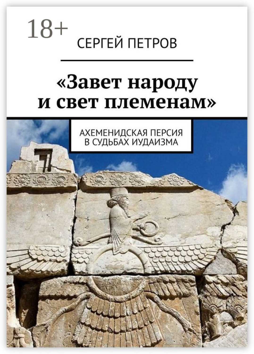 Обложка книги ««Завет народу и свет племенам». Ахеменидская Персия в судьбах иудаизма»