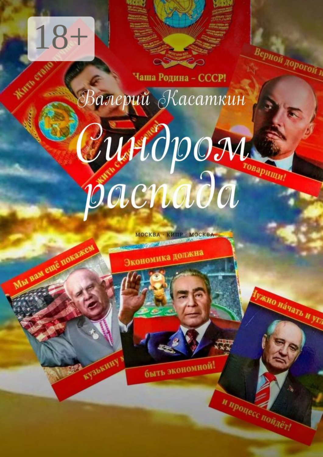 Обложка книги «Синдром распада»