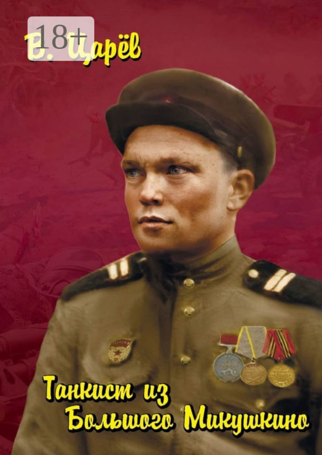 Обложка книги «Танкист из Большого Микушкино»