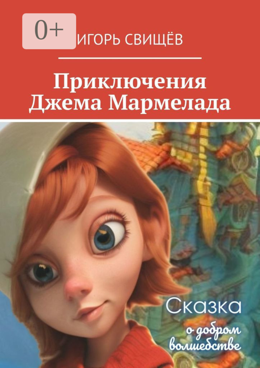 Обложка книги «Приключения Джема Мармелада. Сказка о добром волшебстве»