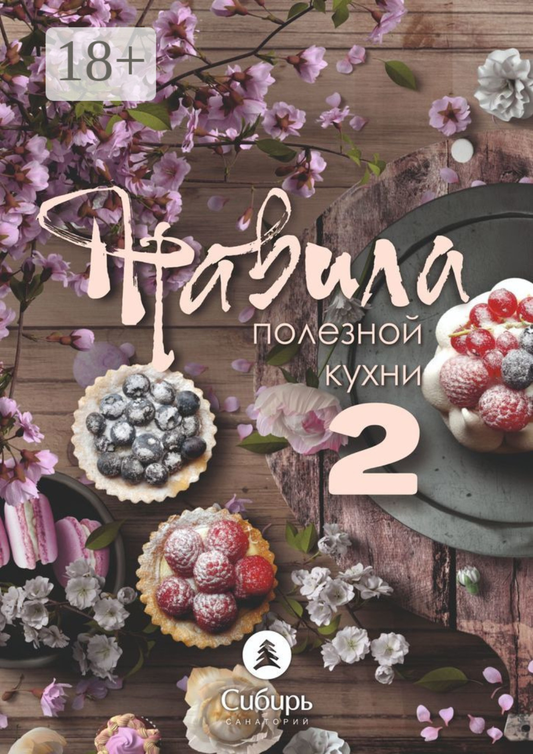 Обложка книги «Правила полезной кухни – 2»