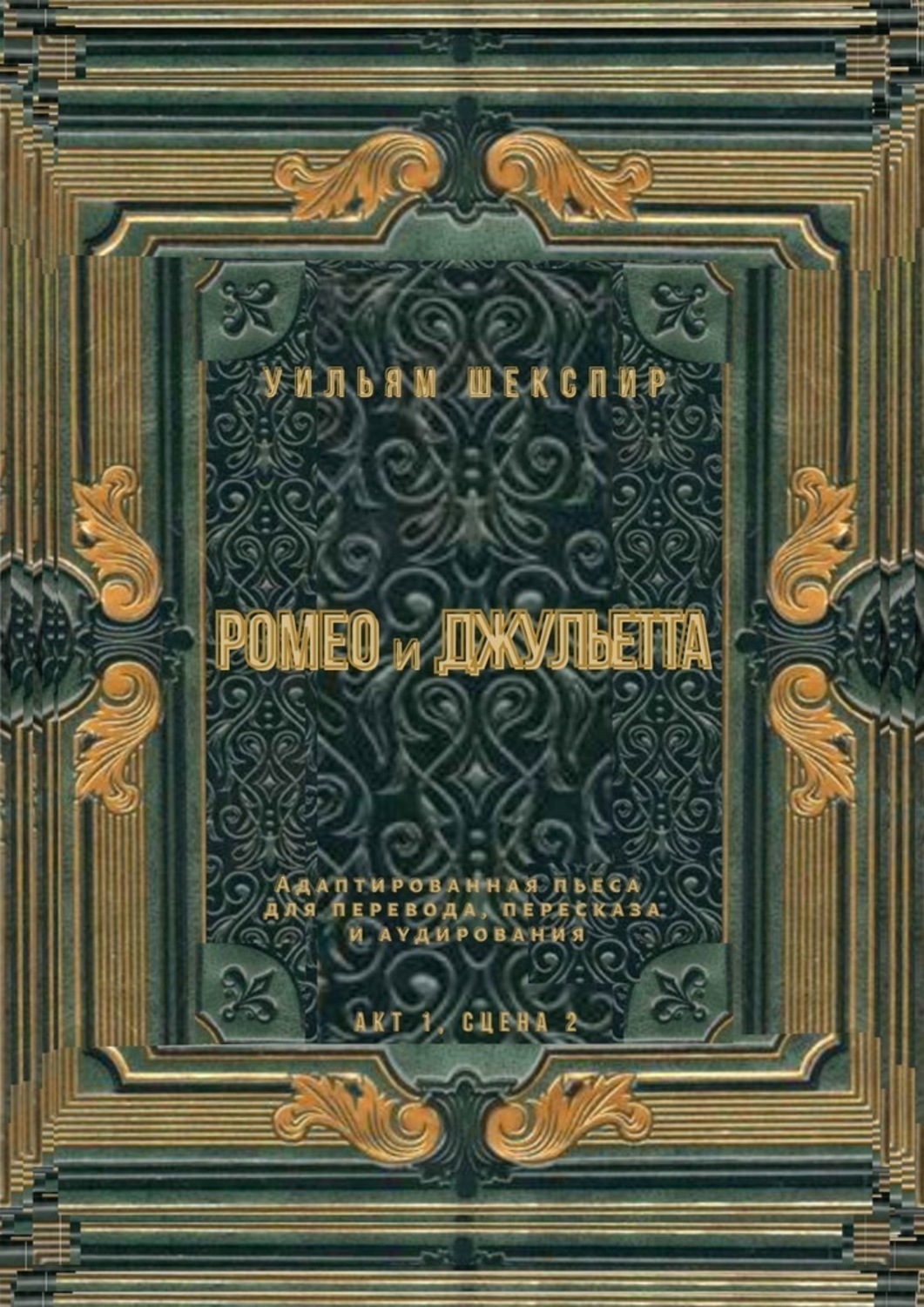 Обложка книги «Ромео и Джульетта. Акт 1, сцена 2. Адаптированная пьеса для перевода, пересказа и аудирования»