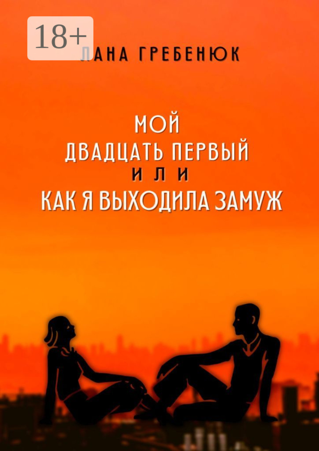 Обложка книги «Мой двадцать первый, или Как я выходила замуж. Реальная история любви»