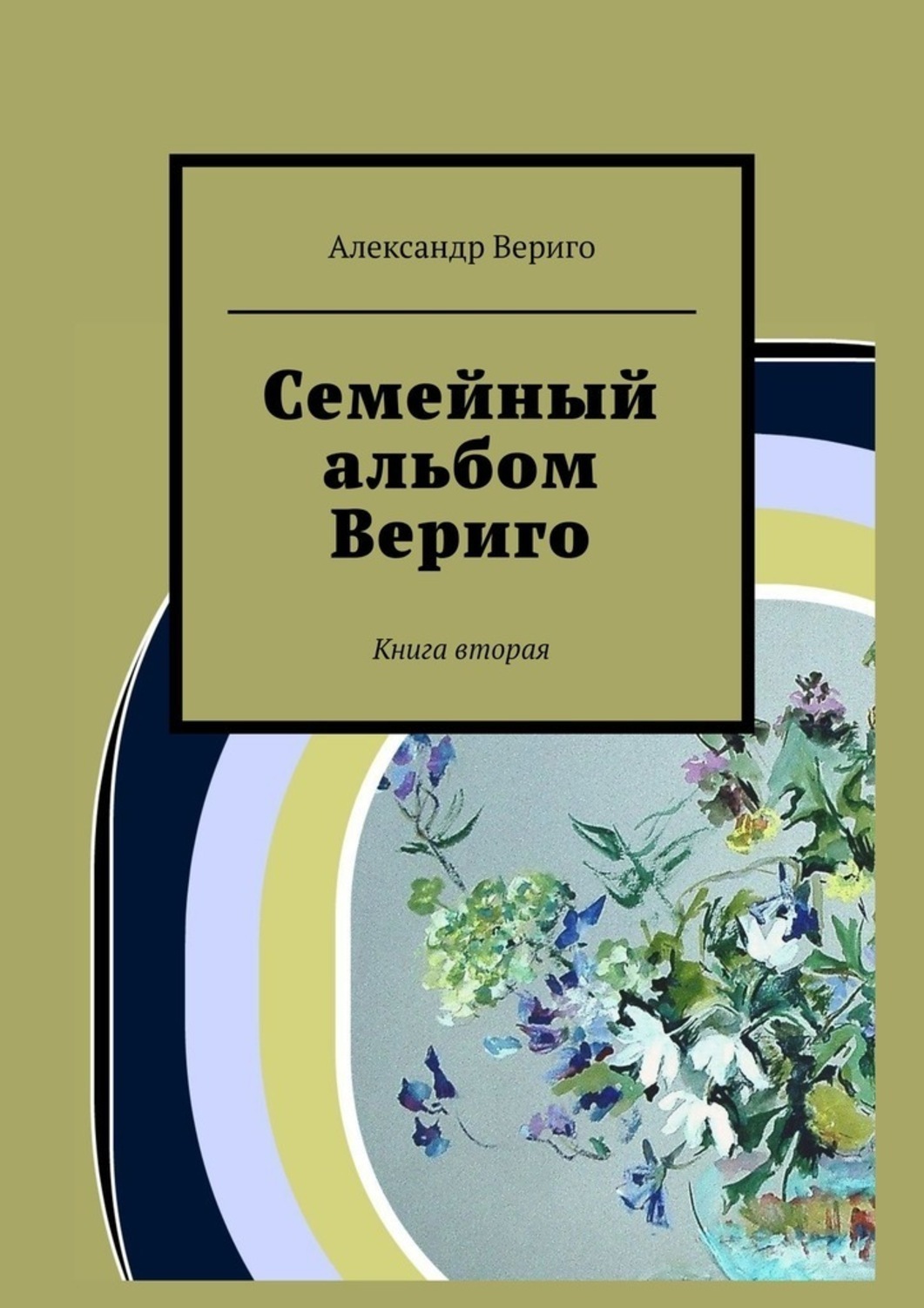 Обложка книги «Семейный альбом Вериго. Книга вторая»
