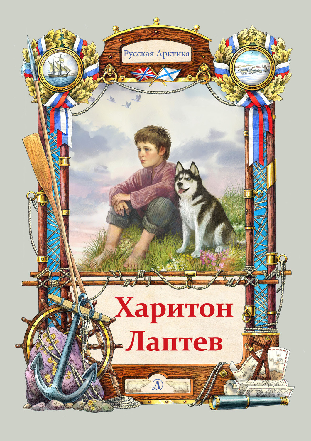 Обложка книги «Харитон Лаптев»