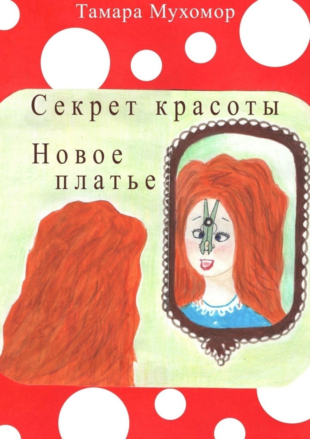 Обложка книги «Секрет красоты. Новое платье»