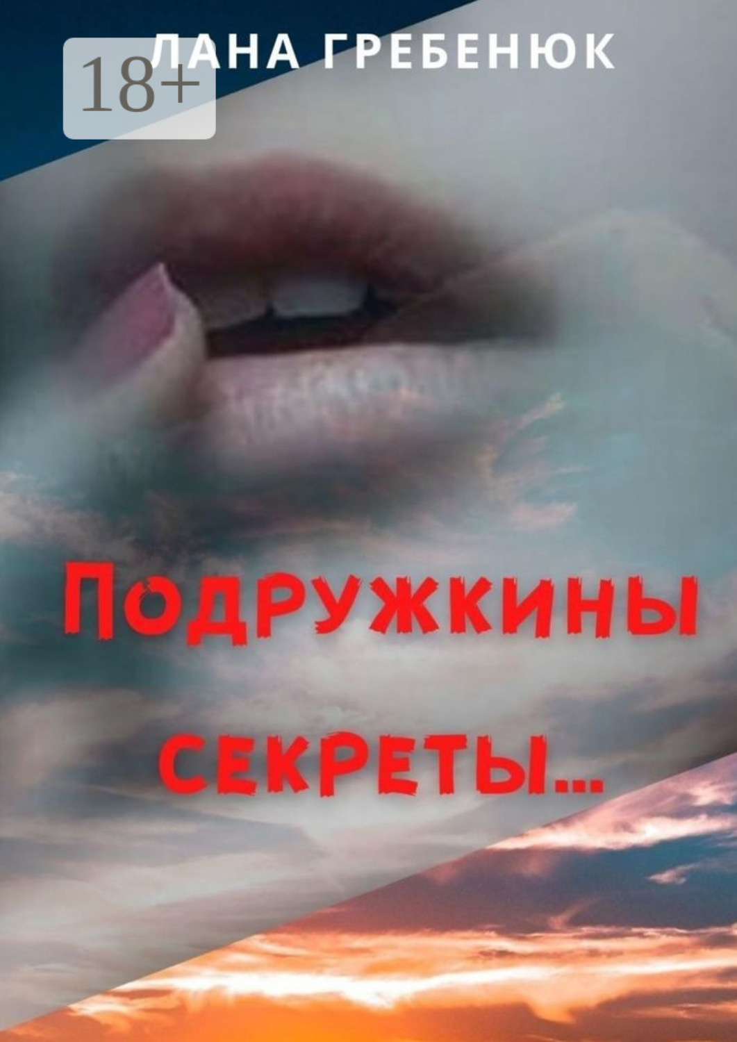 Обложка книги «Подружкины секреты»