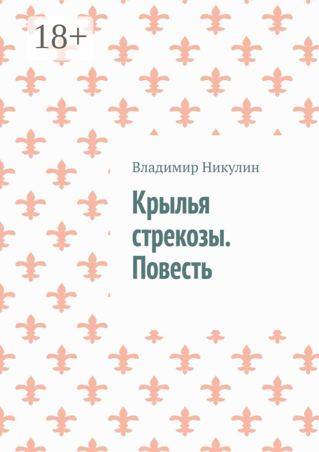 Обложка книги «Крылья стрекозы. Повесть»