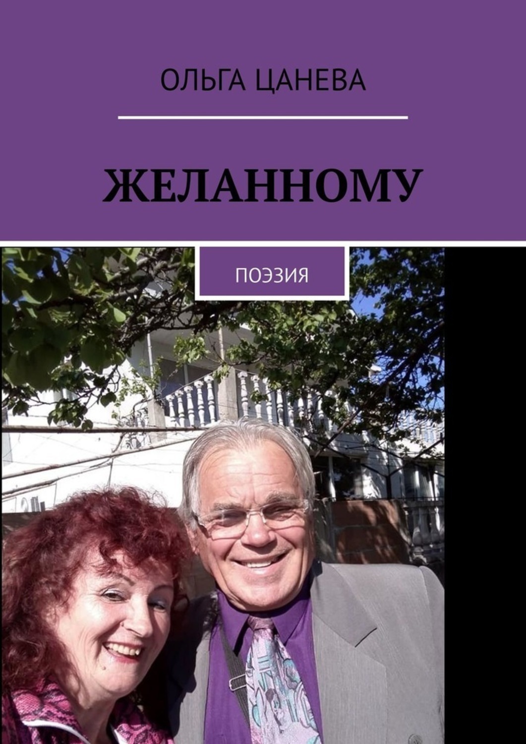 Обложка книги «Желанному. Поэзия»