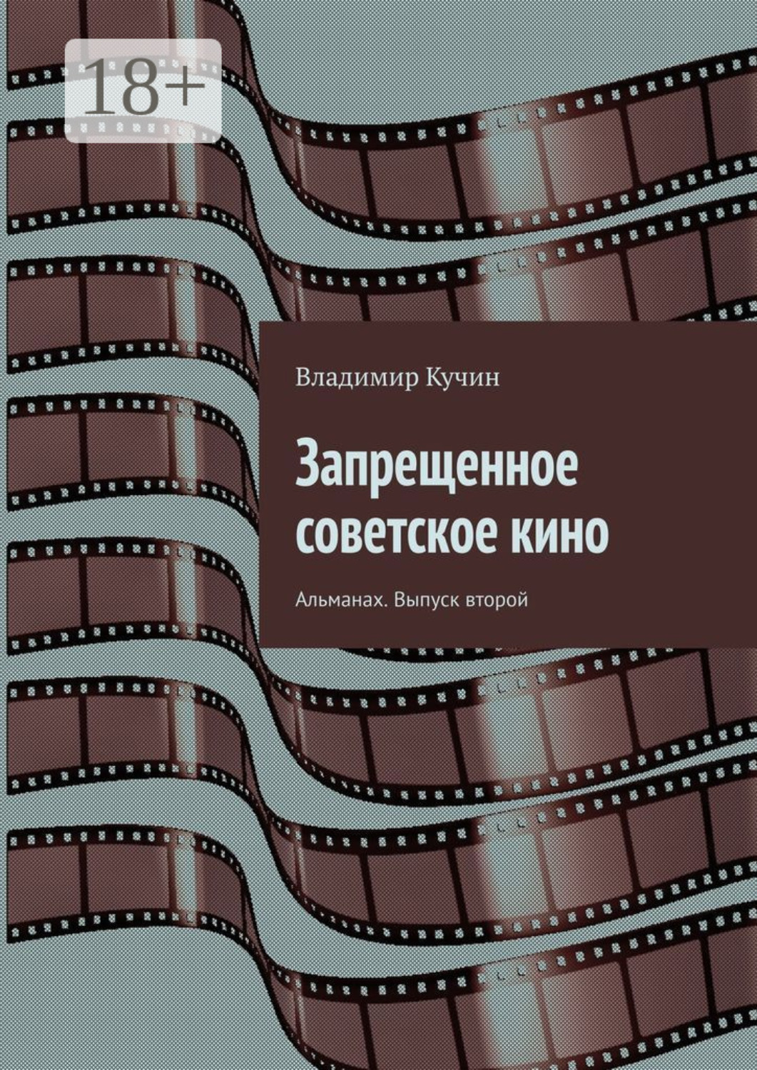 Обложка книги «Запрещенное советское кино. Альманах. Выпуск второй»