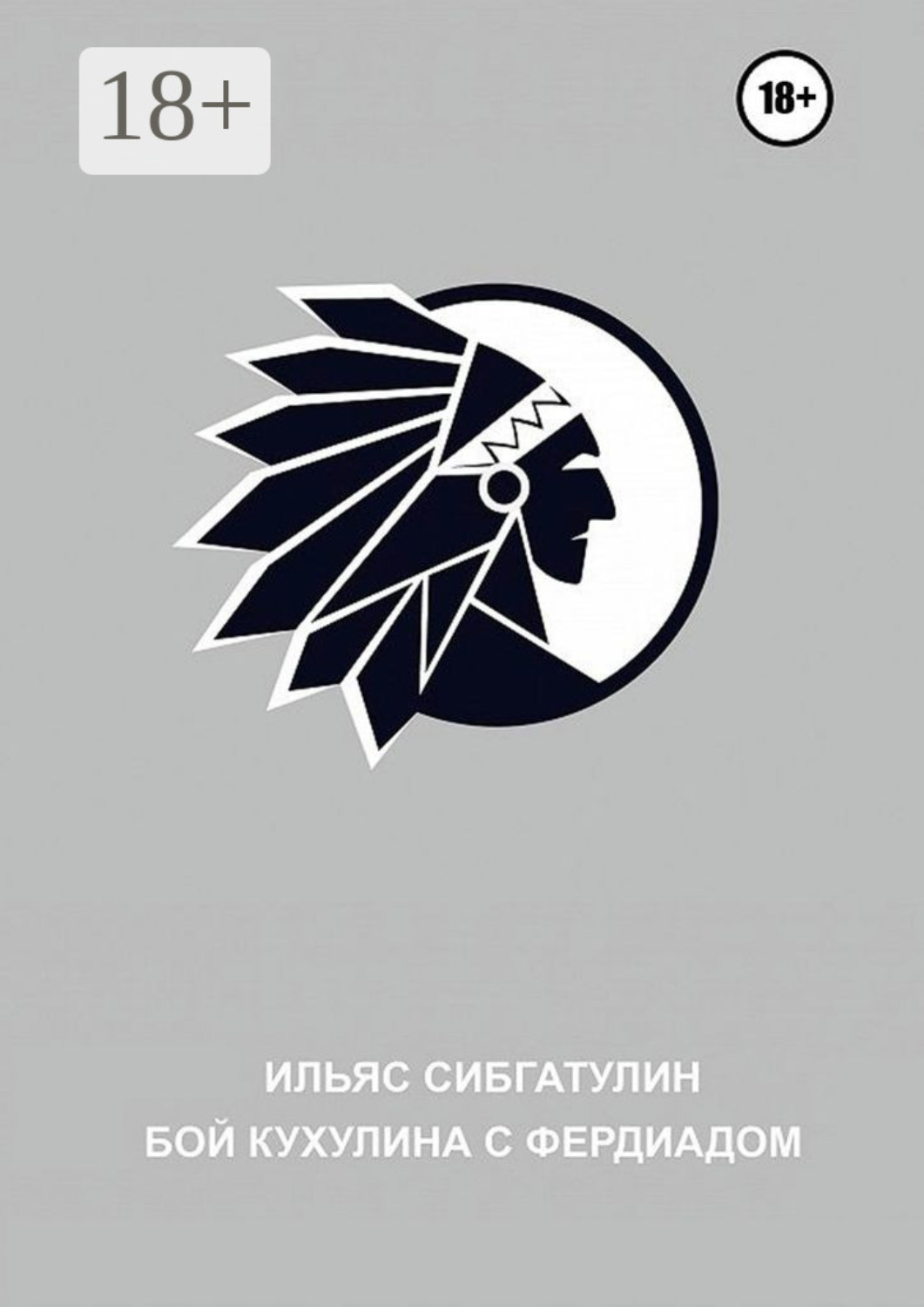 Обложка книги «Бой Кухулина с Фердиадом»