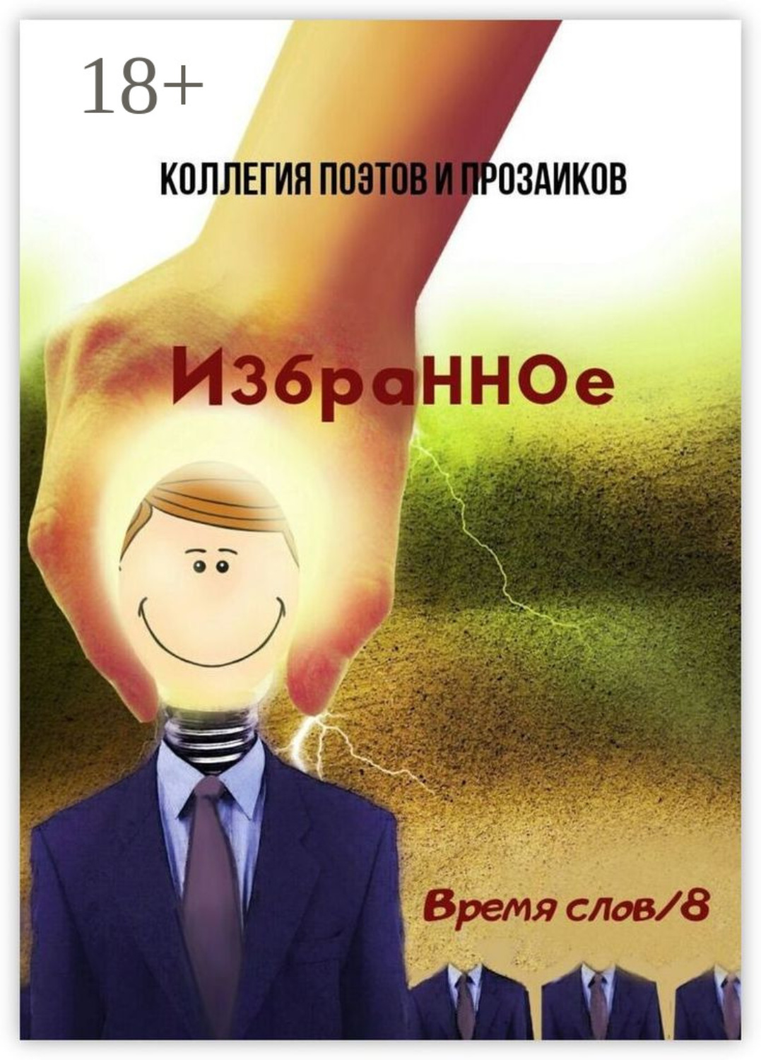 Обложка книги «Избранное. Время слов/8»