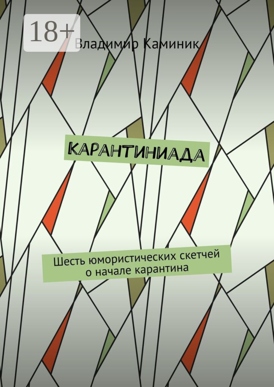 Обложка книги «Карантиниада. Шесть юмористических скетчей о начале карантина»