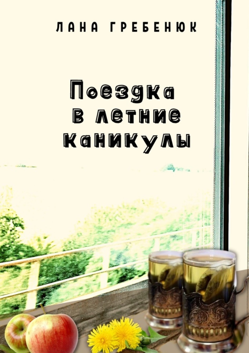 Обложка книги «Поездка в летние каникулы»