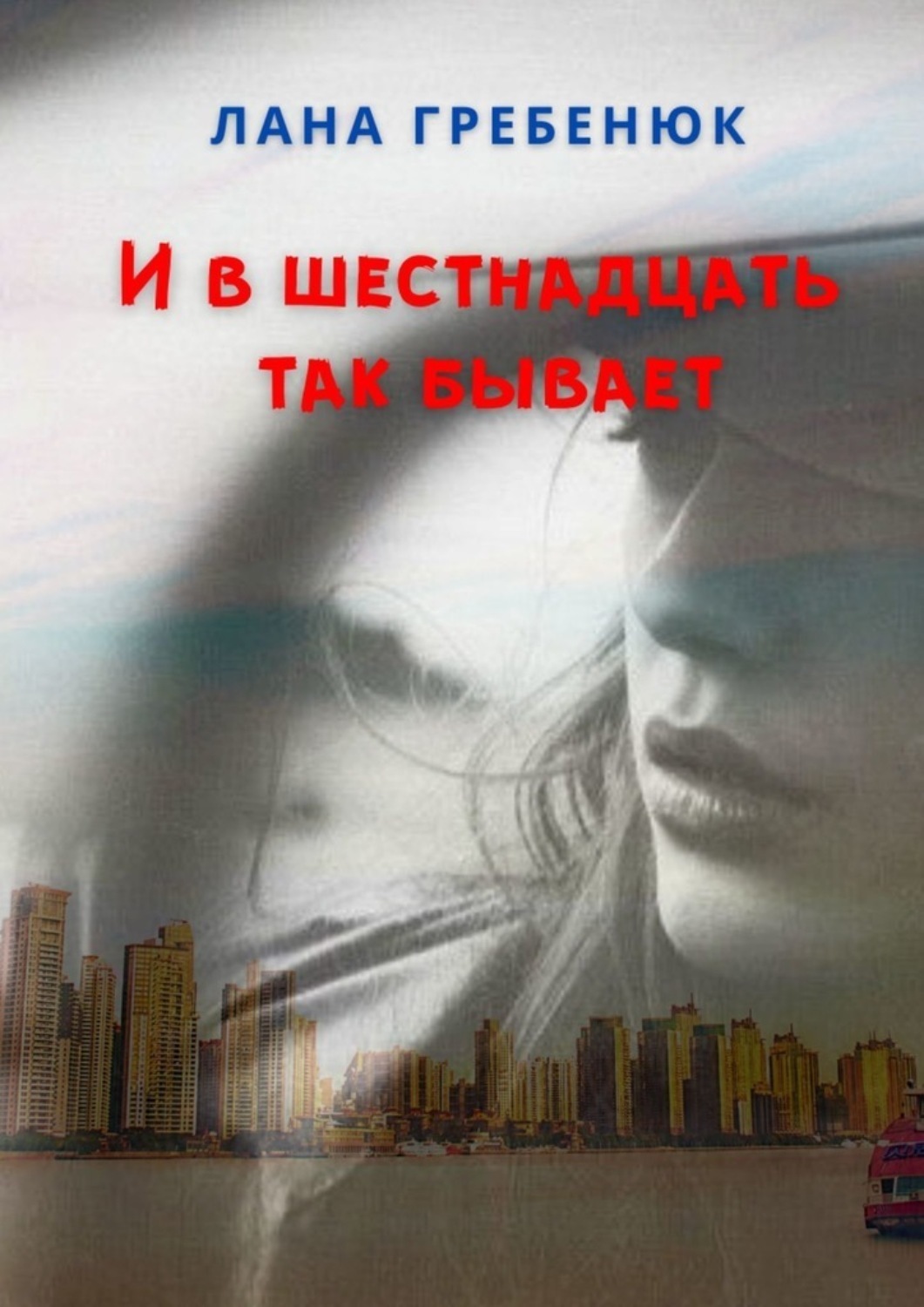 Обложка книги «И в шестнадцать так бывает»