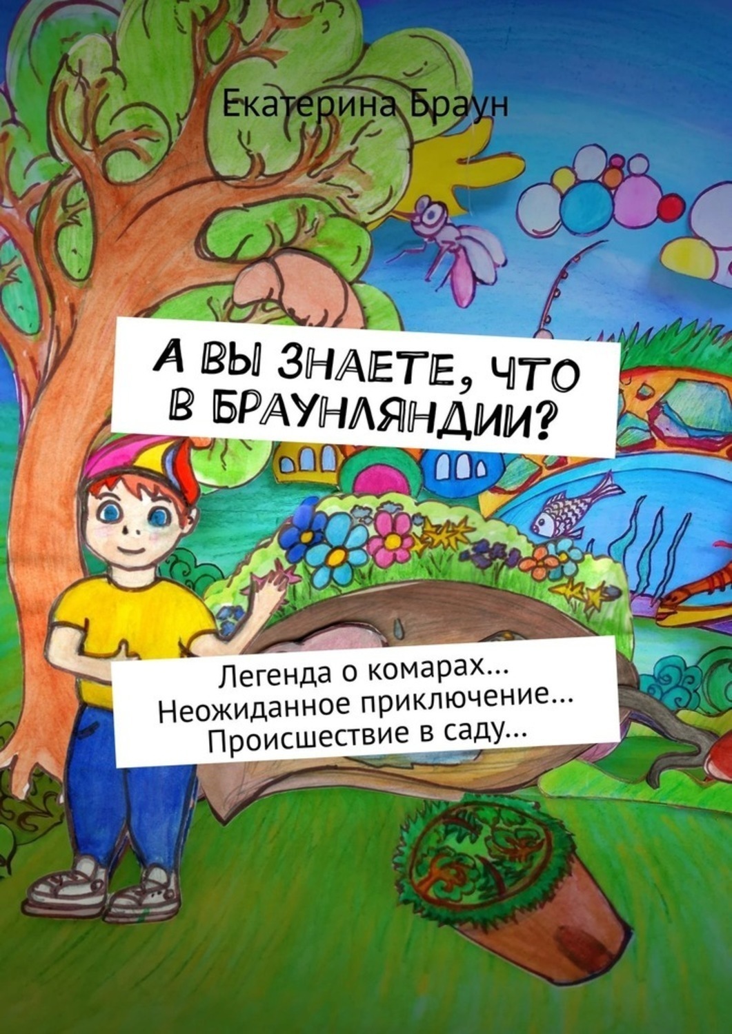 Обложка книги «А вы знаете, что в Браунляндии? Легенда о комарах… Неожиданное приключение… Происшествие в саду…»