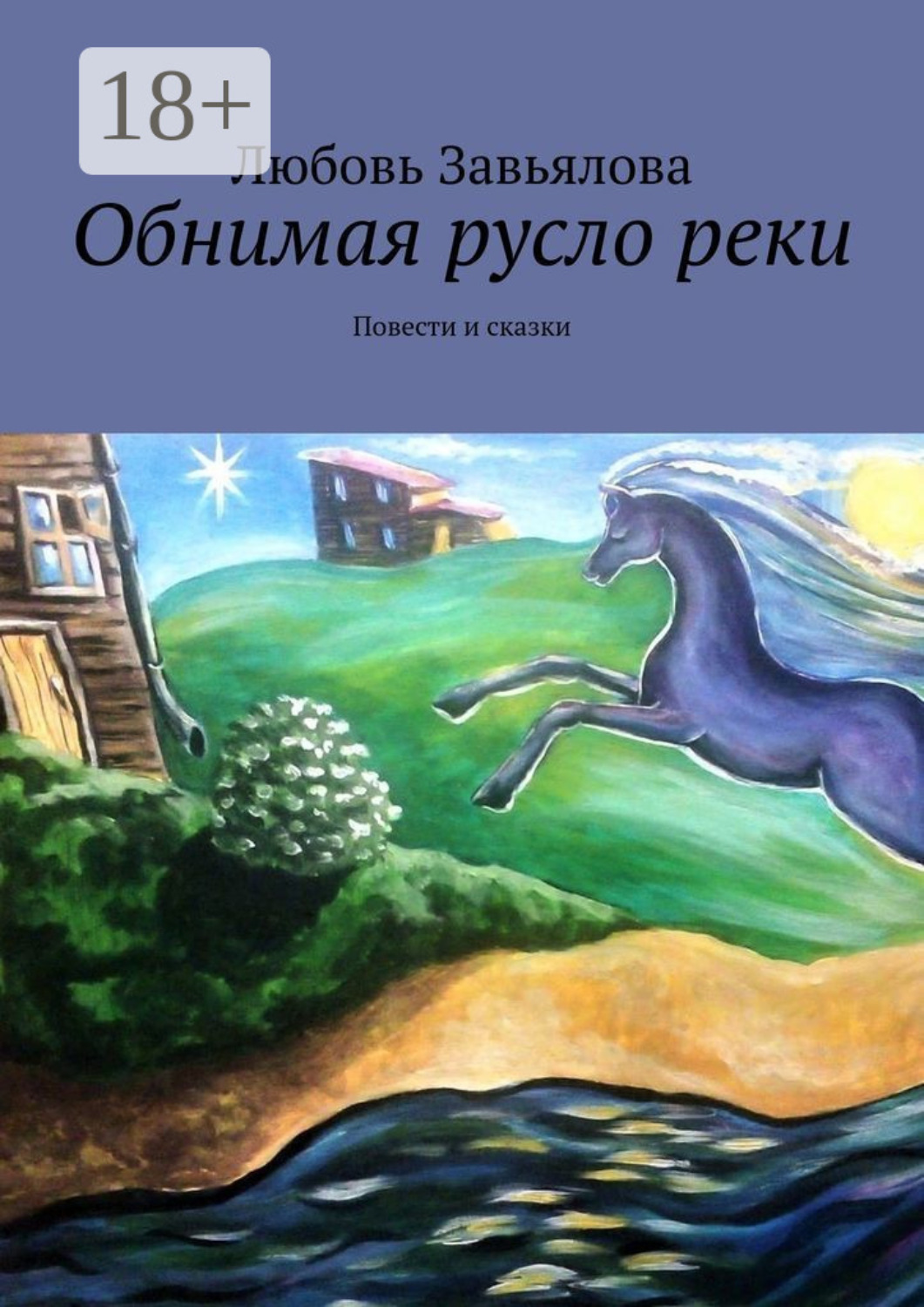 Обложка книги «Обнимая русло реки. Повести и сказки»