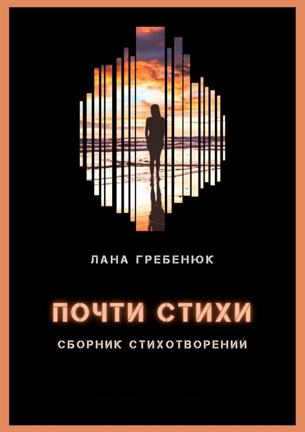 Обложка книги «Почти стихи»