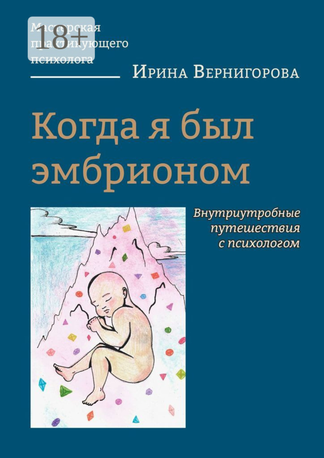 Обложка книги «Когда я был эмбрионом. Внутриутробные путешествия с психологом»