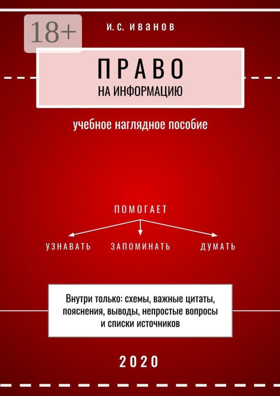Обложка книги «Право на информацию. Учебное наглядное пособие»