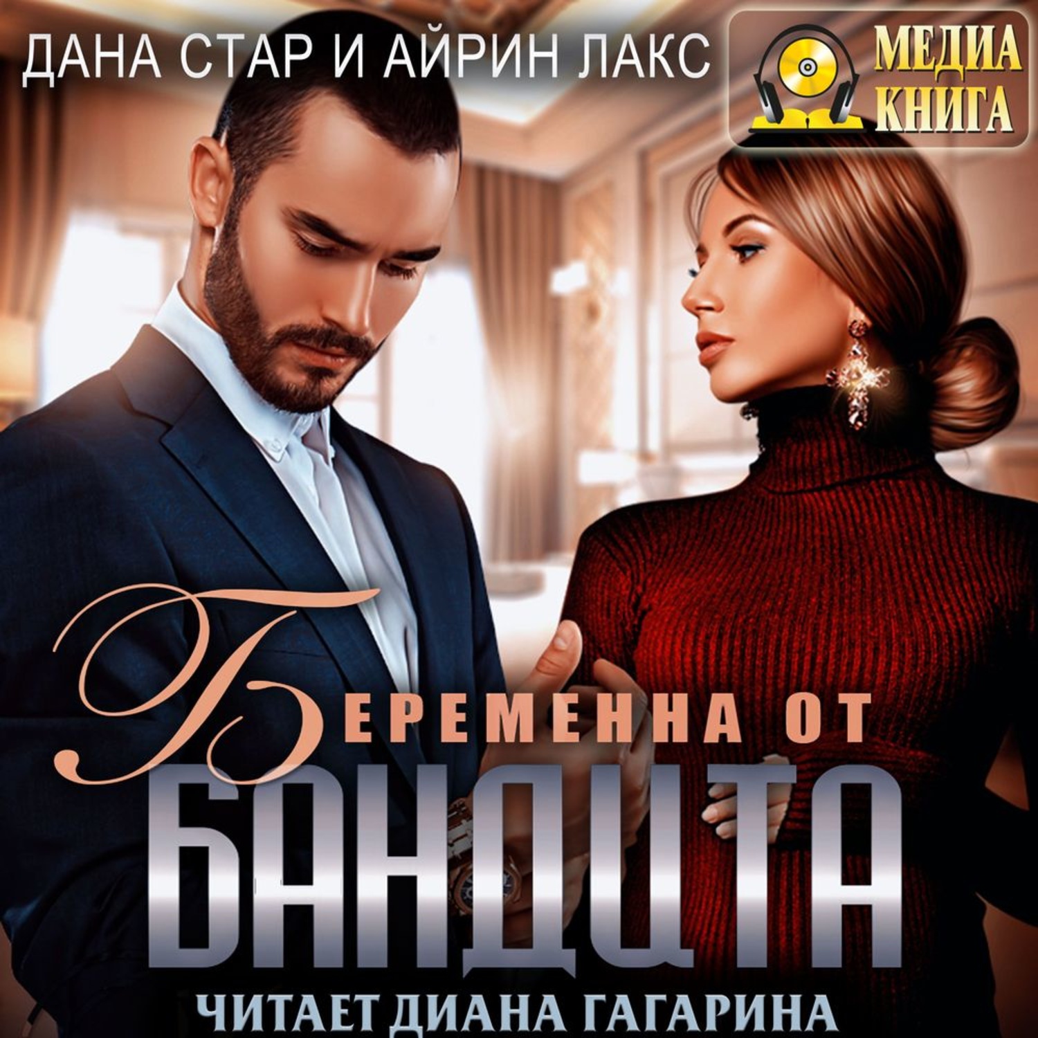 Обложка книги «Беременна от бандита»