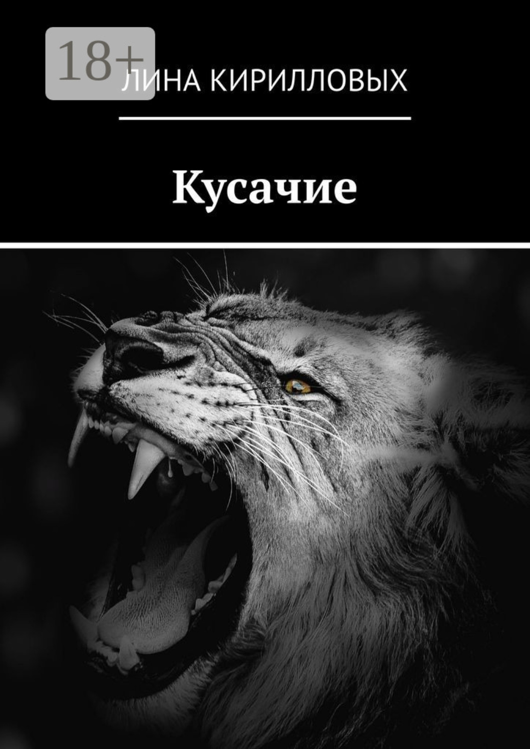 Обложка книги «Кусачие»