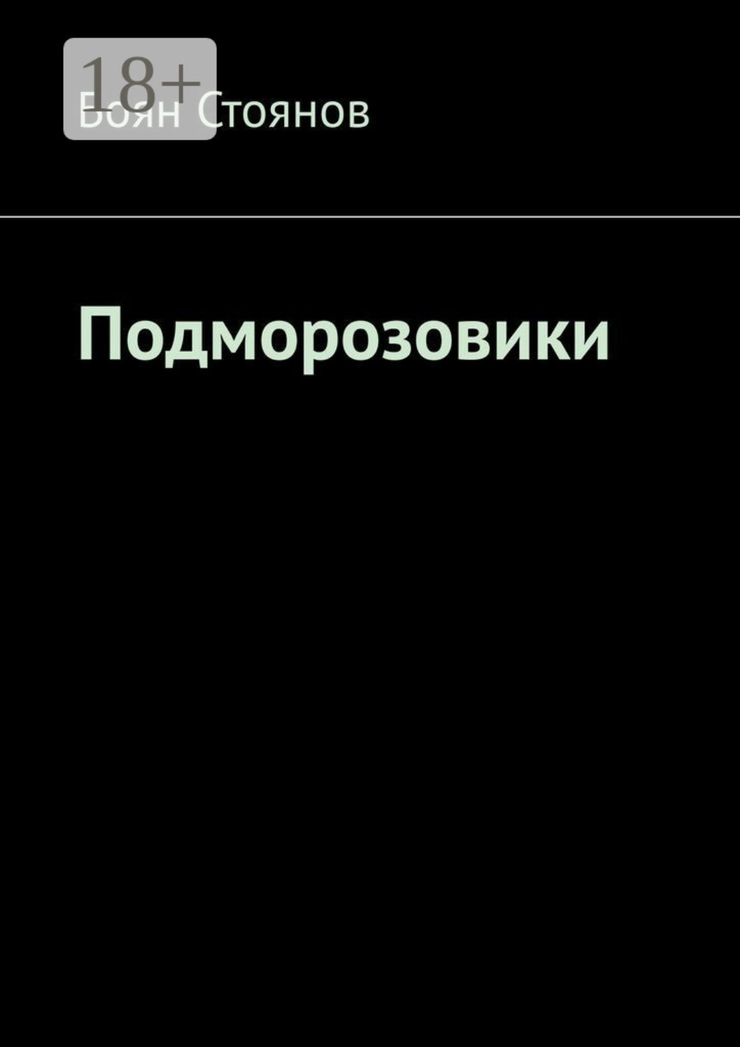 Обложка книги «Подморозовики»