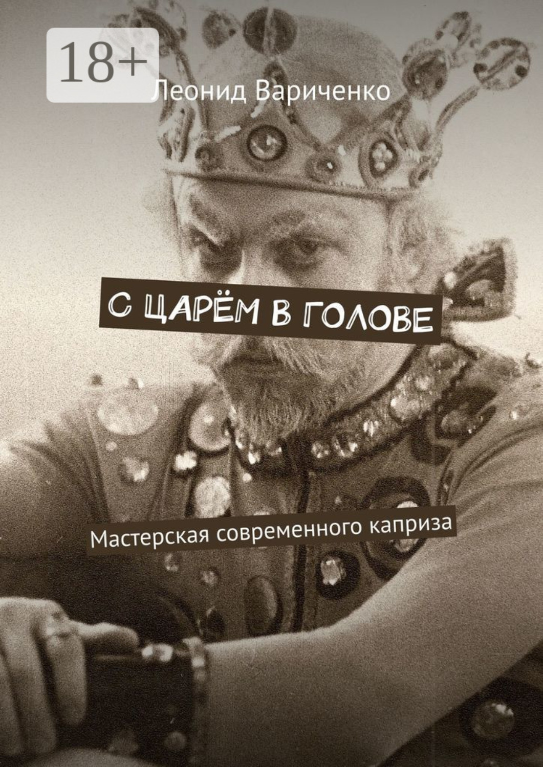 Обложка книги «С царём в голове. Мастерская современного каприза»