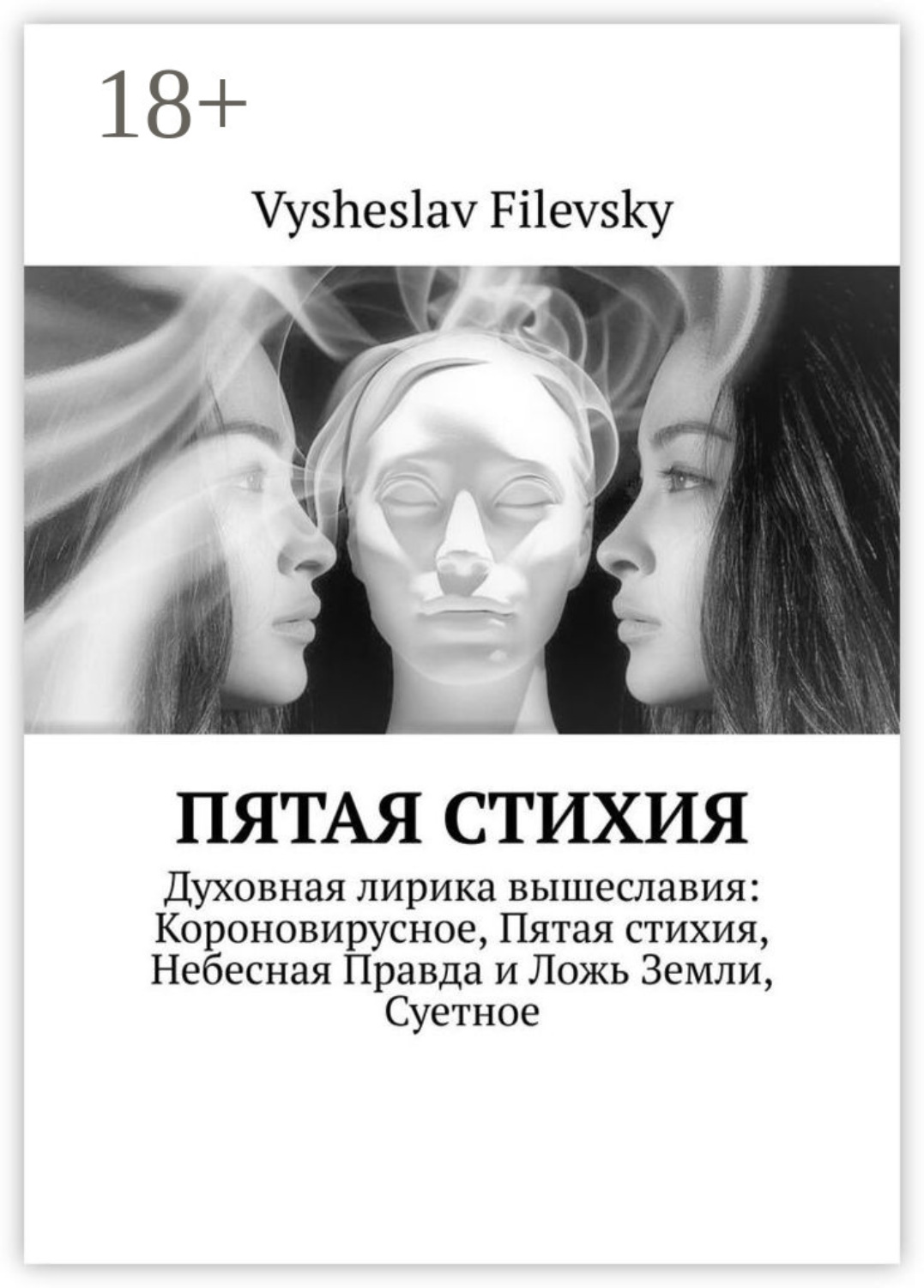 Обложка книги «Пятая стихия»