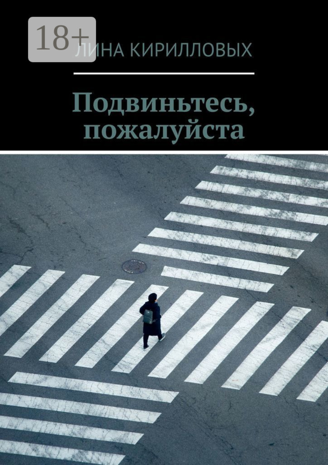 Обложка книги «Подвиньтесь, пожалуйста»