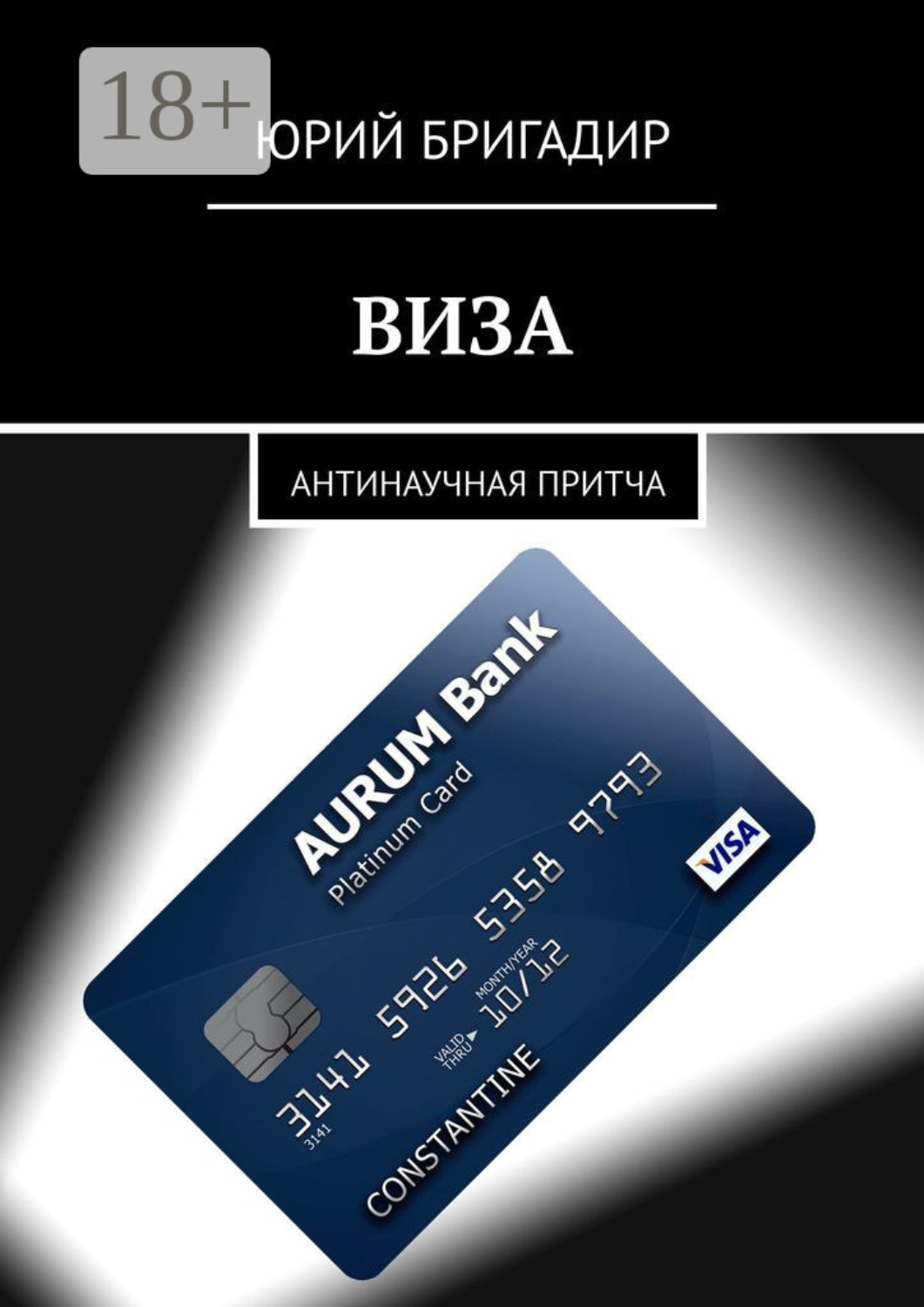 Обложка книги «Виза. Антинаучная притча»