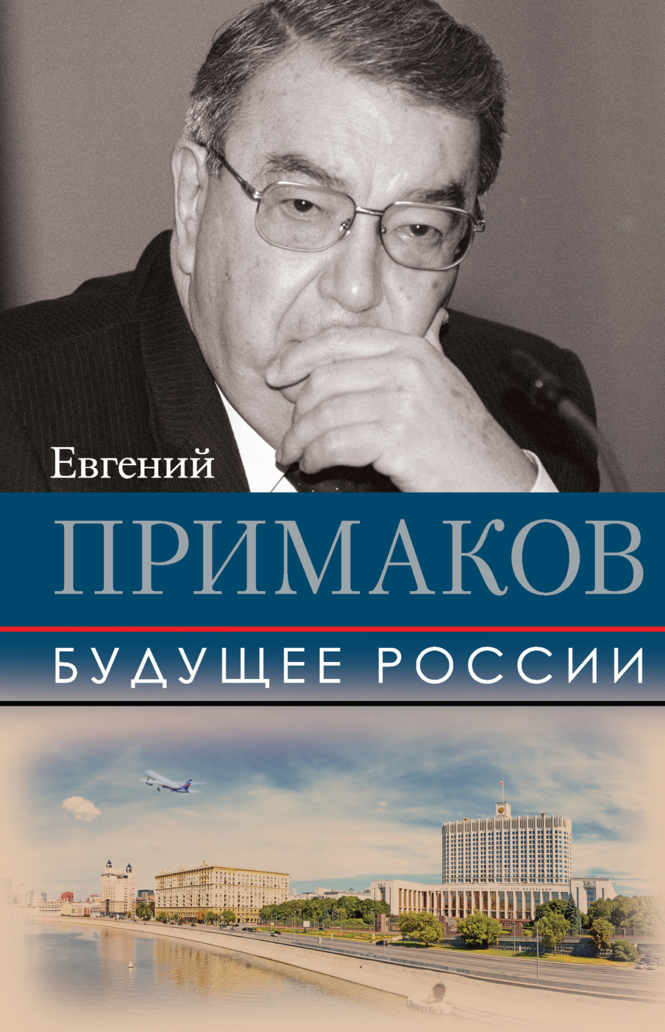 Обложка книги «Будущее России»
