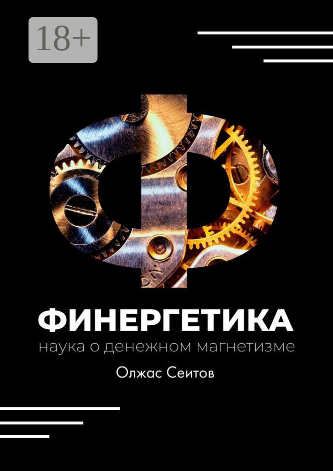 Обложка книги «Финергетика. Наука о денежном магнетизме»