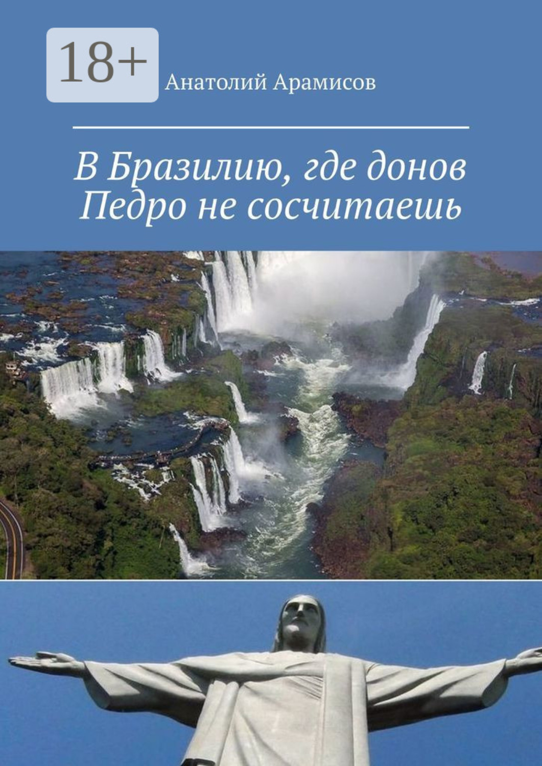 Обложка книги «В Бразилию, где донов Педро не сосчитаешь»