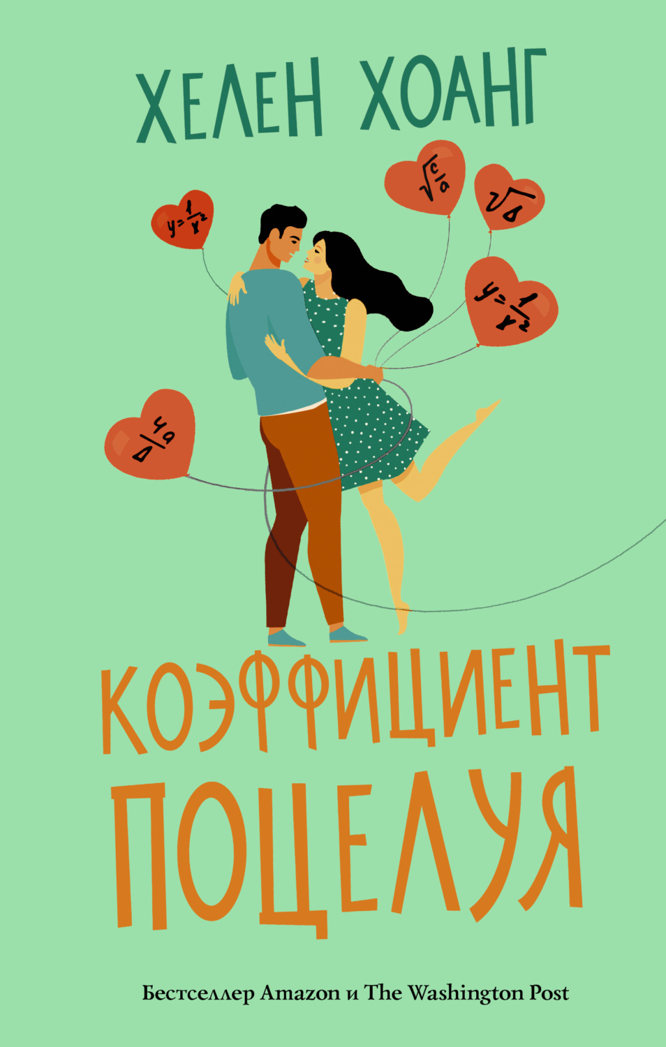 Обложка книги «Коэффициент поцелуя»