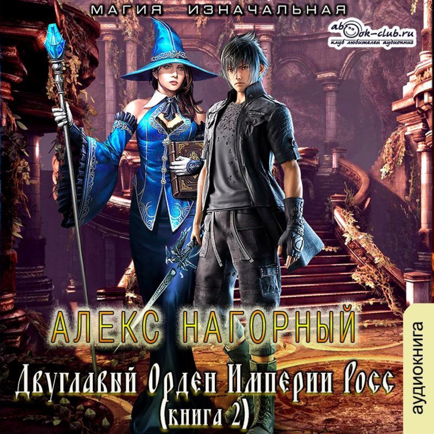Обложка книги «Двуглавый Орден Империи Росс. Магия изначальная»