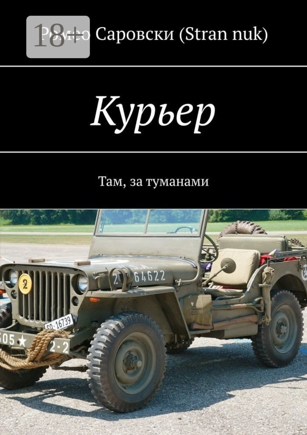 Обложка книги «Курьер. Там, за туманами»