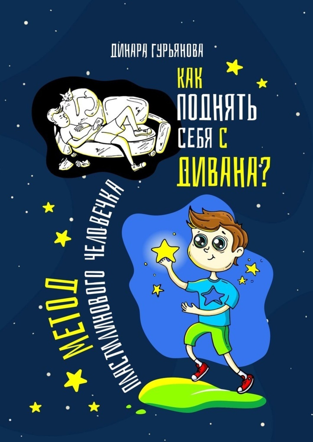 Обложка книги «Как поднять себя с дивана? Метод Пластилинового человечка»