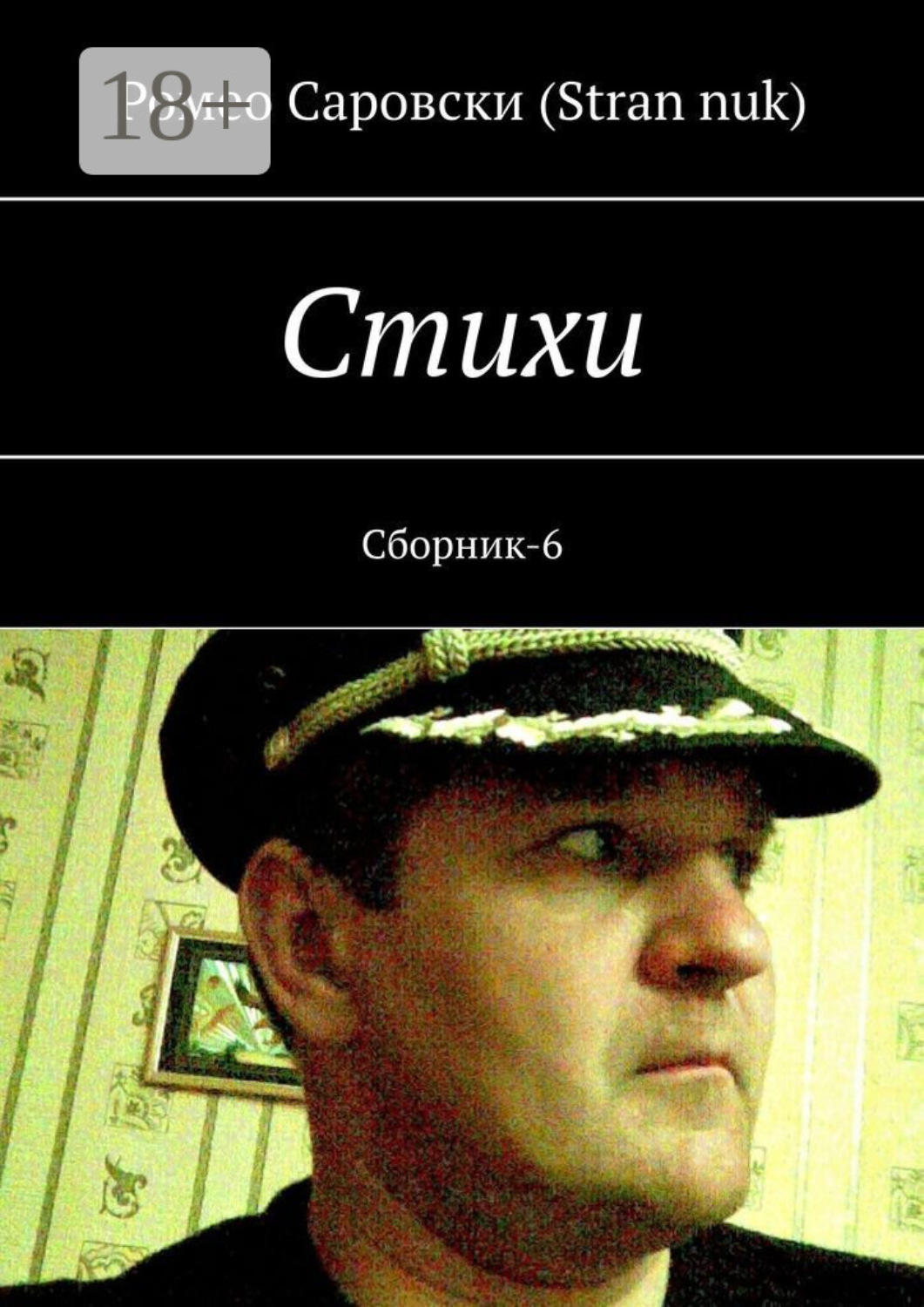 Обложка книги «Cтихи. Сборник-6»