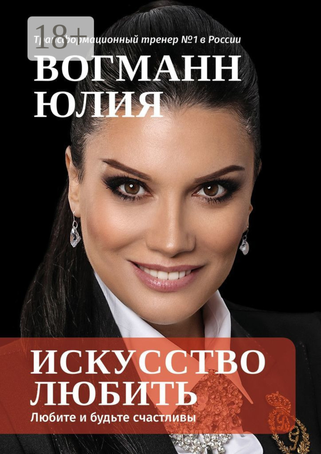 Обложка книги «Искусство любить. Любите и будьте счастливы»