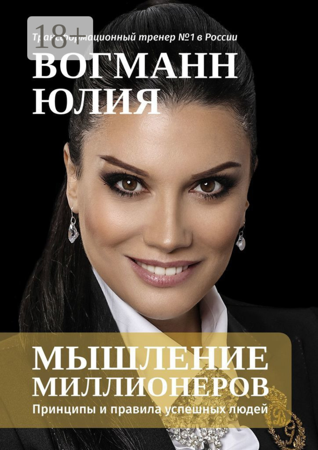 Обложка книги «Мышление миллионеров. Принципы и правила успешных людей»