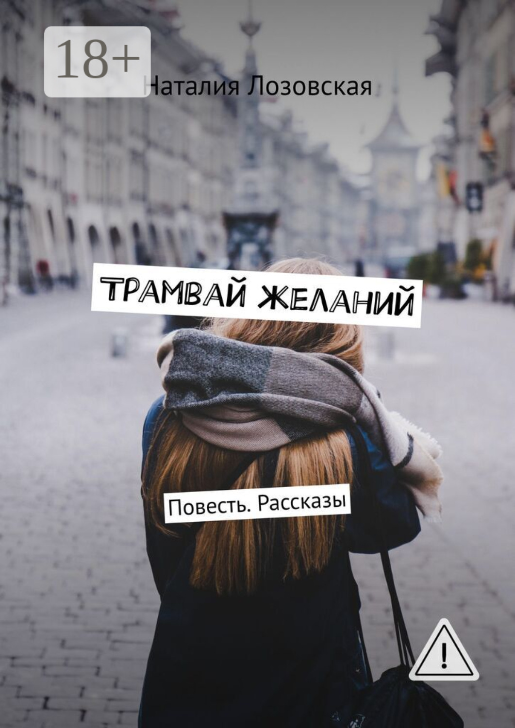 Обложка книги «Трамвай желаний. Повесть. Рассказы»