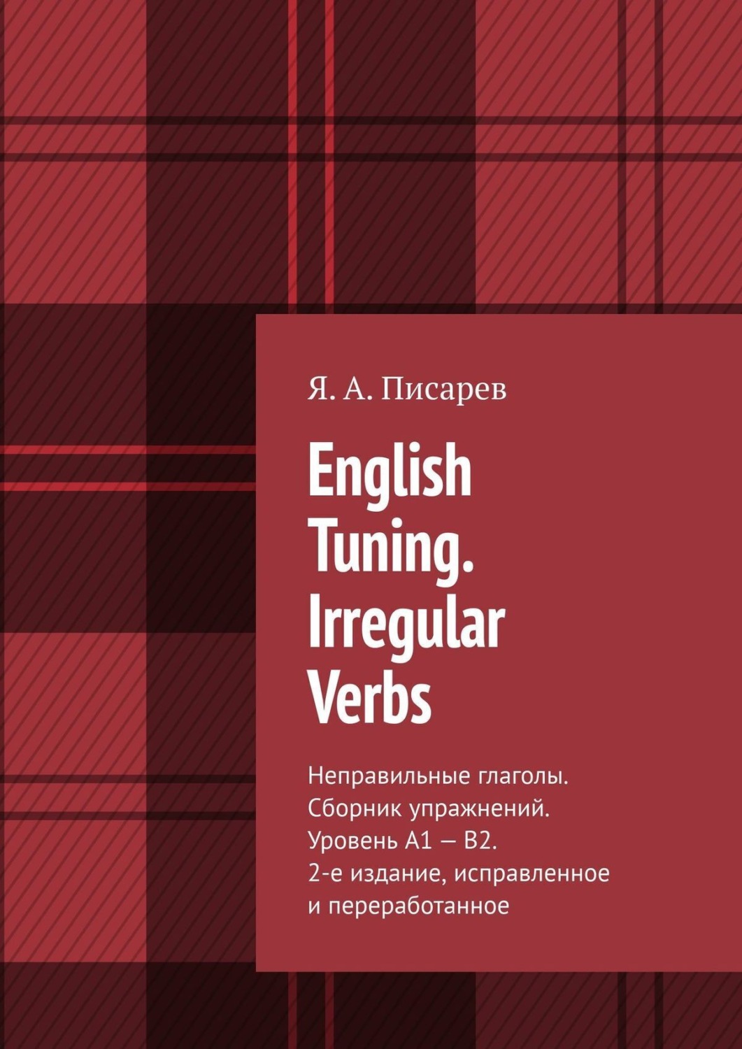 Обложка книги «English Tuning. Irregular Verbs. Неправильные глаголы. Сборник упражнений. Уровень А1 – В2. 2-е изд., исправленное и переработанное»