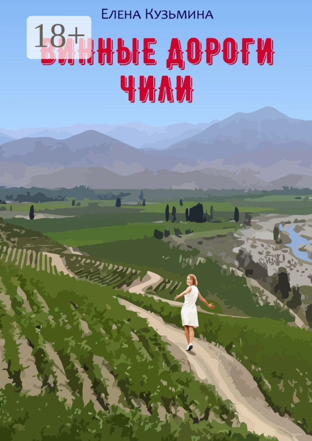Обложка книги «Винные дороги Чили»